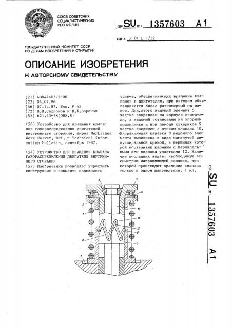 Устройство для вращения клапана газораспределения двигателя внутреннего сгорания (патент 1357603)