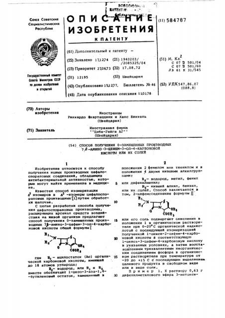 Способ получения 0-замещенных производных -амино-3цефем-3- ол-4-карбоновой кислоты или их солей (патент 584787)