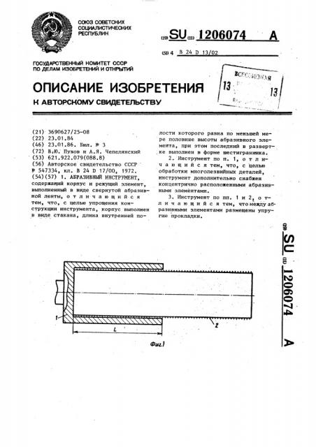 Абразивный инструмент (патент 1206074)