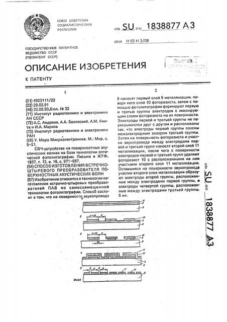 Способ изготовления встречно-штыревого преобразователя поверхностных акустических волн (патент 1838877)