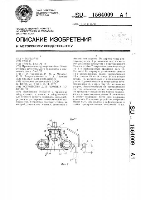 Устройство для ремонта покрышек (патент 1564009)