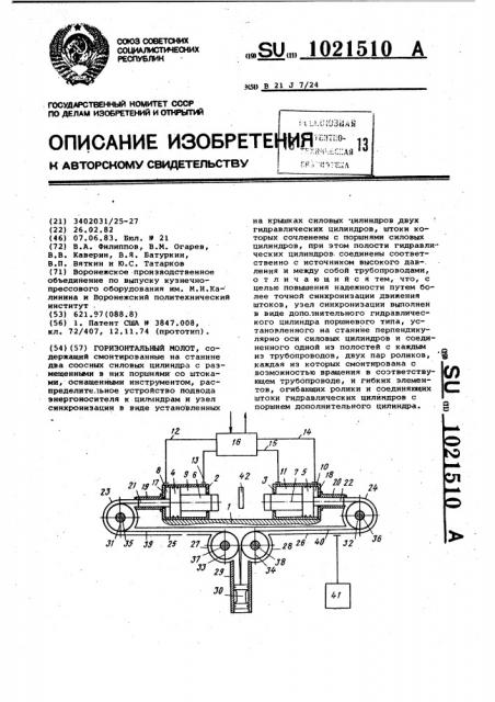 Горизонтальный молот (патент 1021510)