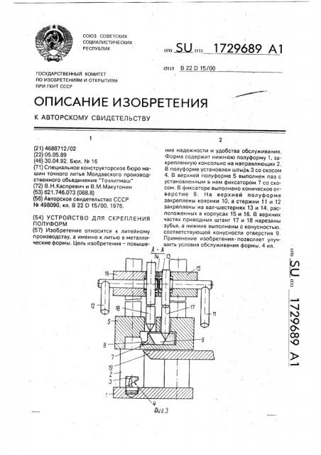 Устройство для скрепления полуформ (патент 1729689)