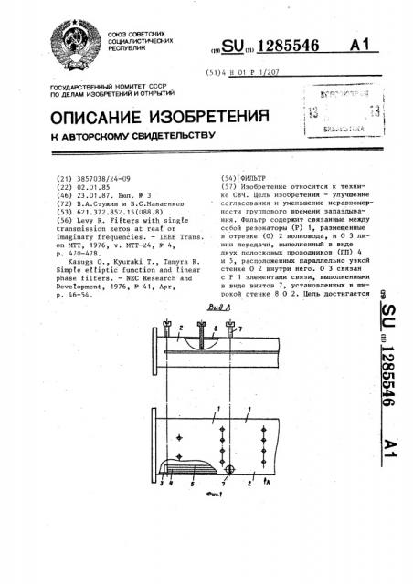 Фильтр (патент 1285546)
