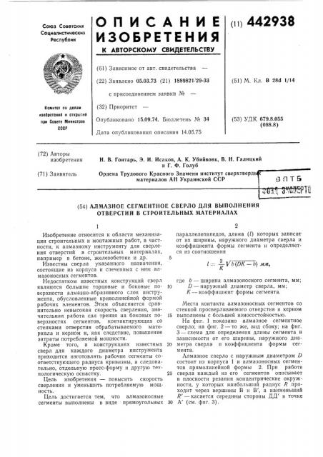 Алмазное сегментное сверло для выполнения отверстий в строительных материалах (патент 442938)