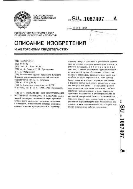 Подъемник для обслуживания внутренней поверхности емкости (патент 1057407)