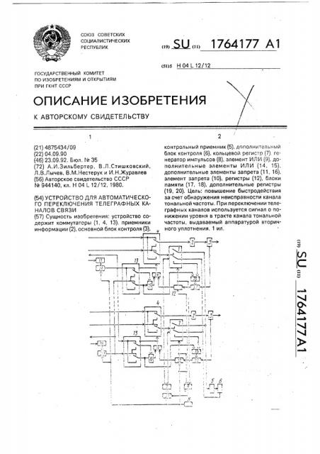 Устройство для автоматического переключения телеграфных каналов связи (патент 1764177)