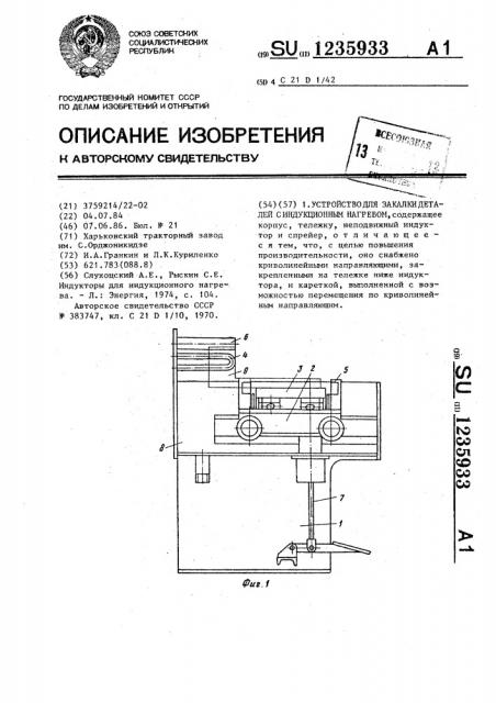 Устройство для закалки деталей с индукционным нагревом (патент 1235933)