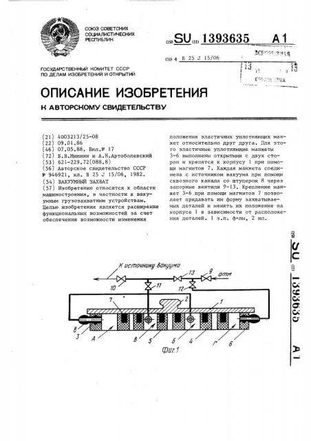 Вакуумный захват (патент 1393635)