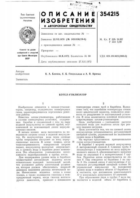 Котел-утилизатор (патент 354215)
