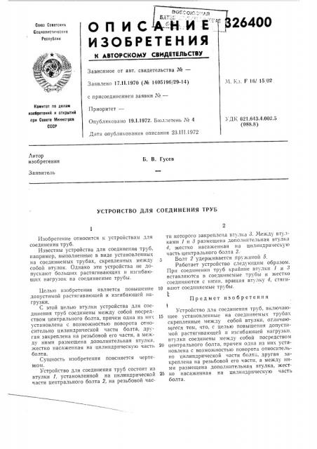 Устройство для соединения труб (патент 326400)