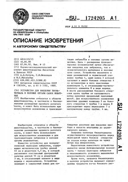 Устройство для введения биоматериала в половые органы самок животных (патент 1724205)