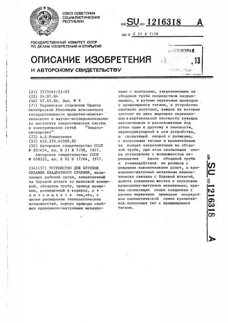 Устройство для бурения скважин квадратного сечения (патент 1216318)