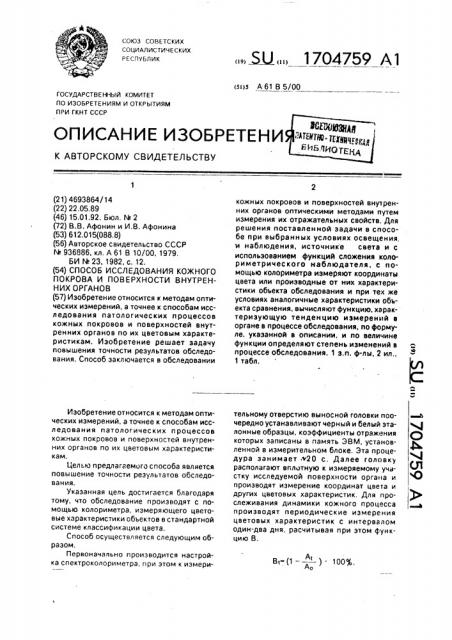 Способ исследования кожного покрова и поверхности внутренних органов (патент 1704759)