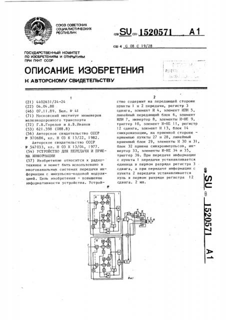 Устройство для передачи и приема информации (патент 1520571)