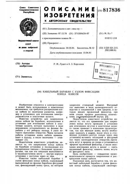 Кабельный барабан с узлом фиксацииконца кабеля (патент 817836)
