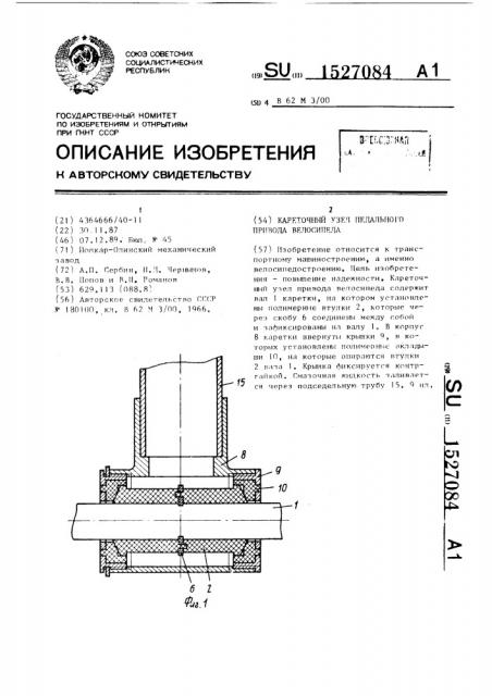 Кареточный узел педального привода велосипеда (патент 1527084)