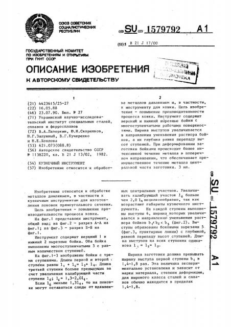 Кузнечный инструмент (патент 1579792)