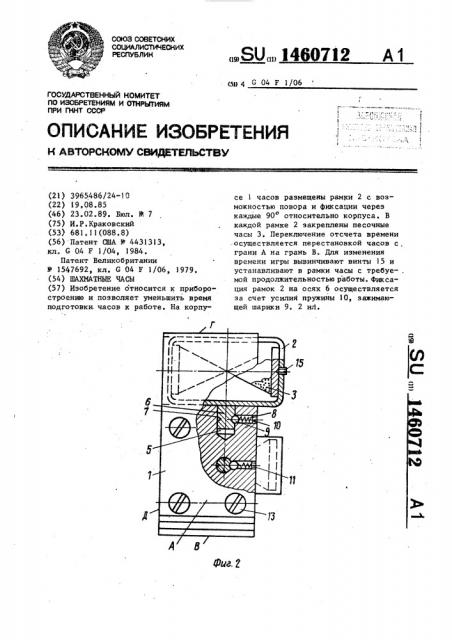 Шахматные часы (патент 1460712)