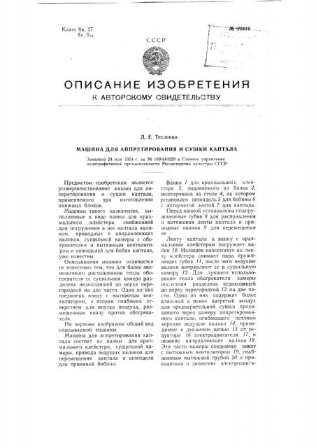 Машина для аппретирования и сушки каптала (патент 99916)