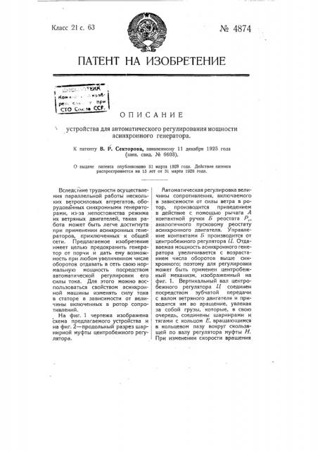Устройство для автоматического регулирования мощности асинхронного генератора (патент 4874)