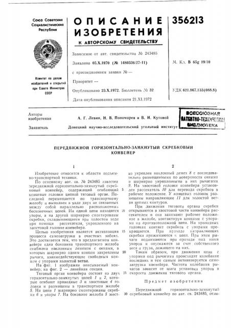 Передвижной горизонтально-замкнутый скребковыйконвейер (патент 356213)