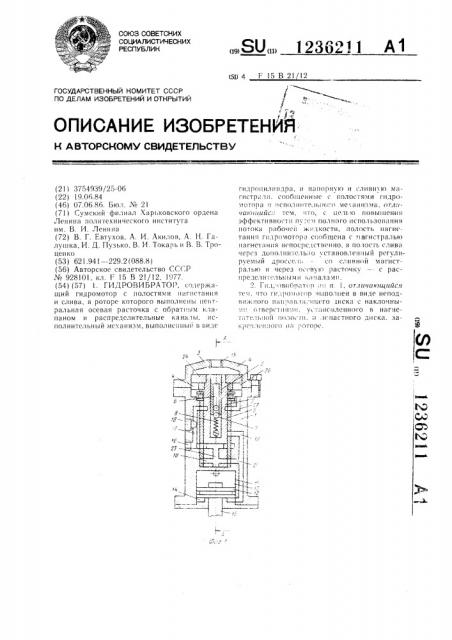 Гидровибратор (патент 1236211)