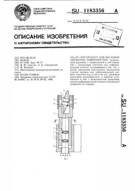 Инструмент для чистовой обработки поверхностей (патент 1183356)