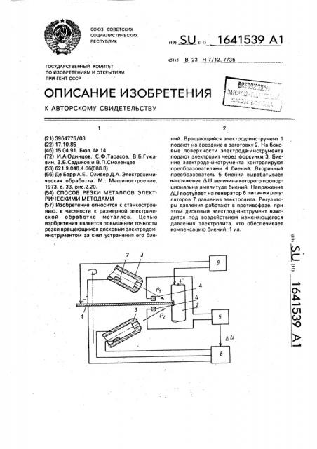 Способ резки металлов электрическими методами (патент 1641539)
