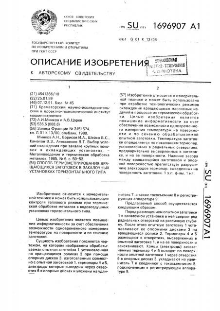 Способ термометрирования вращающихся заготовок в закалочных установках горизонтального типа (патент 1696907)