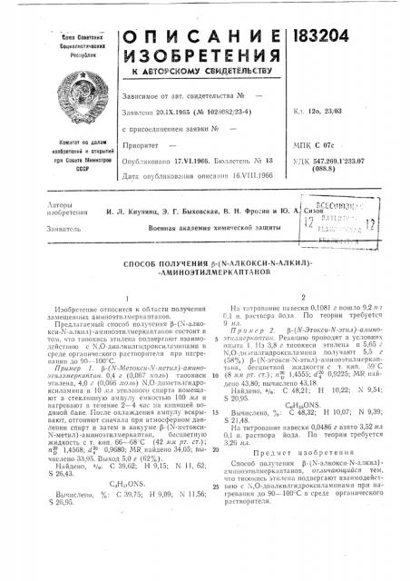 Способ получения р-(ы-алkokcи-n-aлкил)- -аминоэтил меркаптанов (патент 183204)