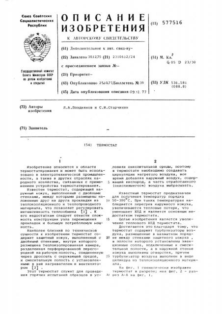 Термостат (патент 577516)