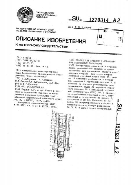 Снаряд для бурения и опробования водоносных горизонтов (патент 1270314)