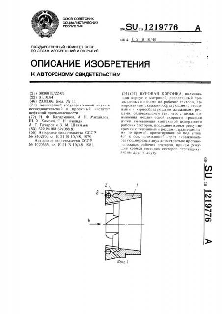 Буровая коронка (патент 1219776)