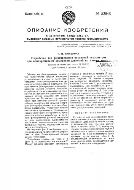Устройство для фиксирования показаний пьезометров при одновременном измерении давлений во многих точках (патент 52043)