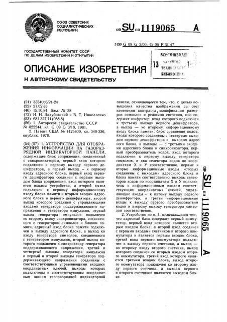 Устройство для отображения информации на газоразрядной индикаторной панели (патент 1119065)