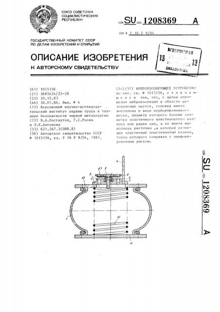 Виброизолирующее устройство (патент 1208369)
