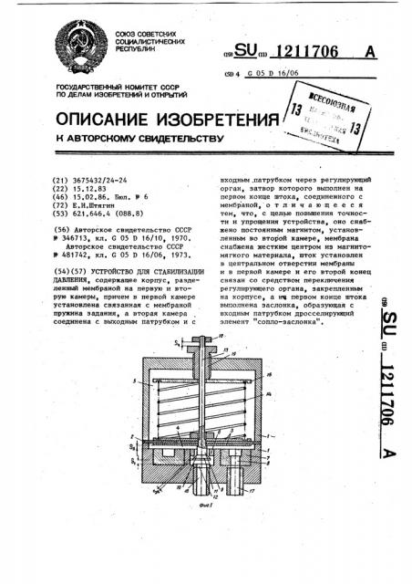 Устройство для стабилизации давления (патент 1211706)