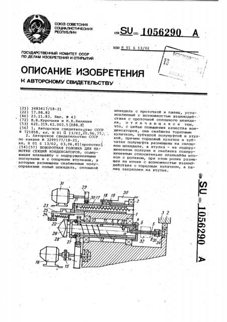 Поворотная головка для намотки секций конденсаторов (патент 1056290)