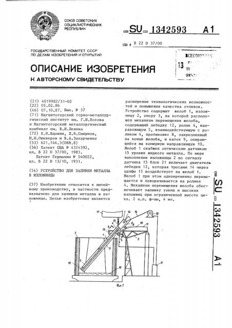 Устройство для заливки металла в изложницы (патент 1342593)