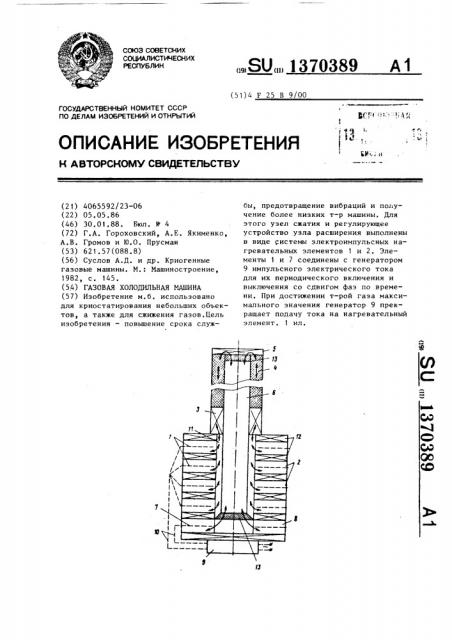 Газовая холодильная машина (патент 1370389)