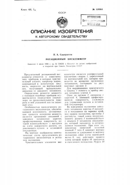 Ротационный вискозиметр (патент 108964)