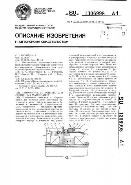 Намоточное устройство для ленточных материалов (патент 1306998)