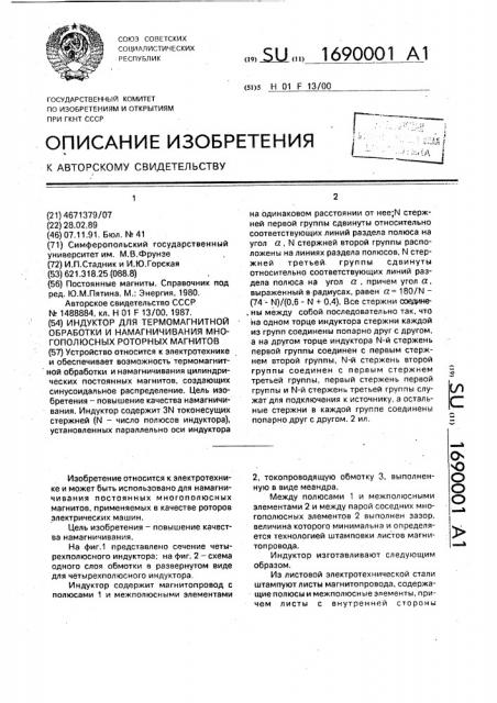 Индуктор для термомагнитной обработки и намагничивания многополюсных роторных магнитов (патент 1690001)