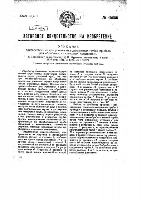 Приспособление для установки в деревянных трубах приборов для обработки их стыковых соединений (патент 45055)