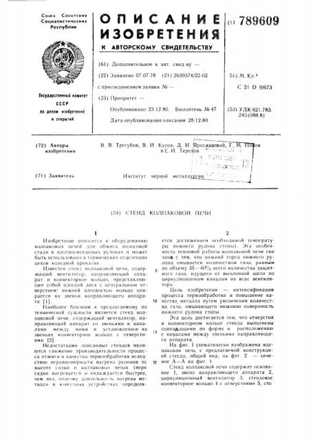 Стенд колпаковой печи (патент 789609)