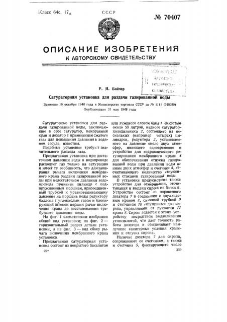 Сатураторная установка для раздачи газированной воды (патент 70407)