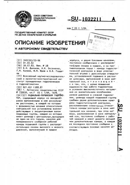 Радиально-поршневой гидромотор (патент 1032211)