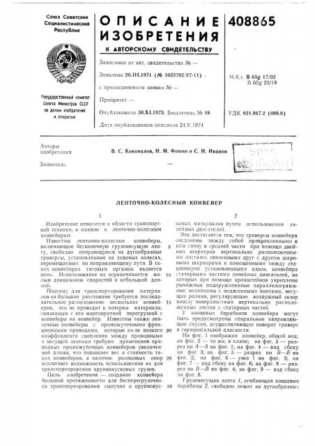 Ленточно-колесный конвейер (патент 408865)