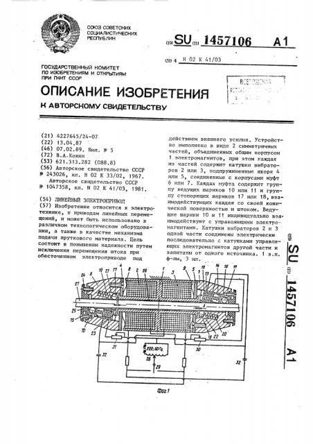 Линейный электропривод (патент 1457106)